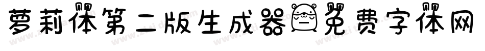 萝莉体第二版生成器字体转换