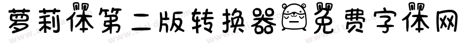 萝莉体第二版转换器字体转换