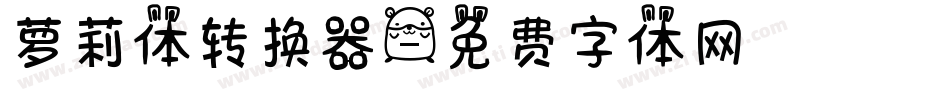 萝莉体转换器字体转换