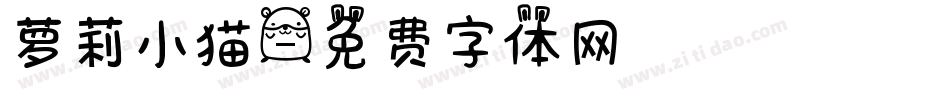 萝莉小猫字体转换