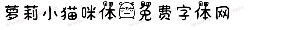 萝莉小猫咪体字体转换