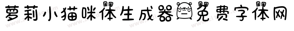 萝莉小猫咪体生成器字体转换