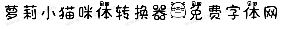 萝莉小猫咪体转换器字体转换