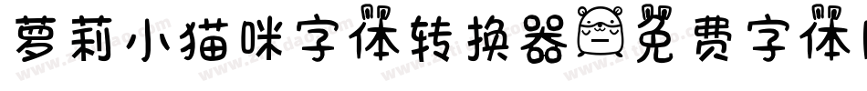 萝莉小猫咪字体转换器字体转换