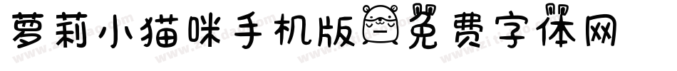 萝莉小猫咪手机版字体转换