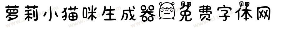 萝莉小猫咪生成器字体转换