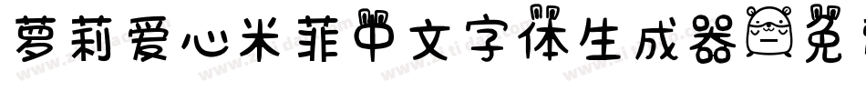 萝莉爱心米菲中文字体生成器字体转换