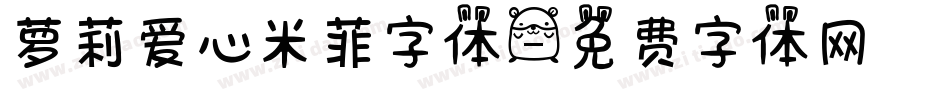 萝莉爱心米菲字体字体转换
