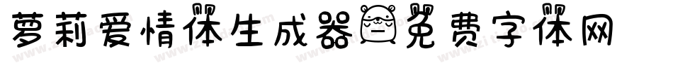 萝莉爱情体生成器字体转换