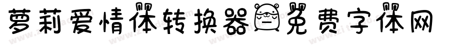 萝莉爱情体转换器字体转换