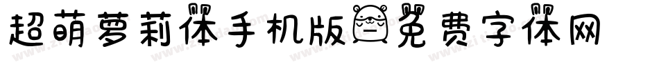 超萌萝莉体手机版字体转换