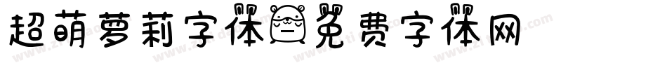超萌萝莉字体字体转换