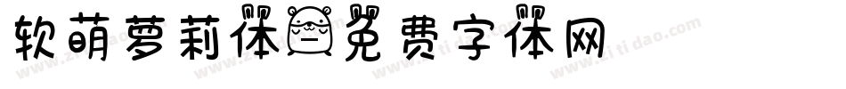 软萌萝莉体字体转换