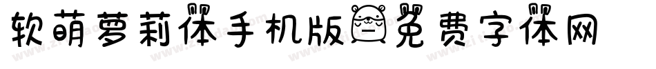 软萌萝莉体手机版字体转换