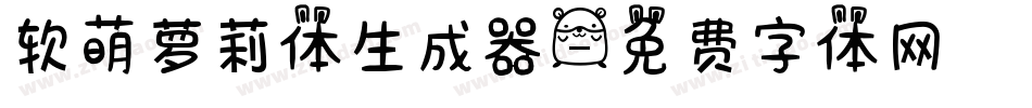 软萌萝莉体生成器字体转换