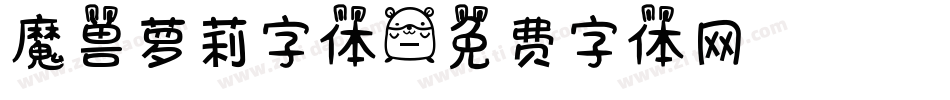 魔兽萝莉字体字体转换