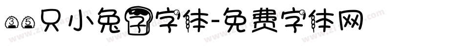 35只小兔子字体字体转换