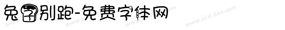 兔子别跑字体转换