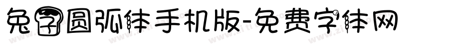 兔子圆弧体手机版字体转换