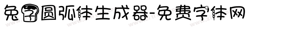 兔子圆弧体生成器字体转换