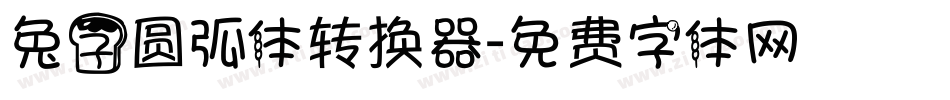 兔子圆弧体转换器字体转换