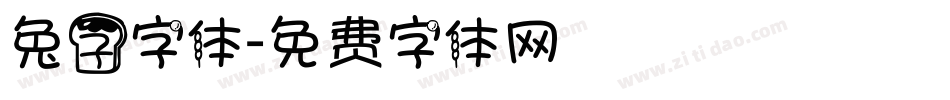 兔子字体字体转换