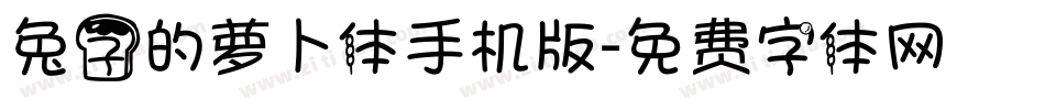 兔子的萝卜体手机版字体转换