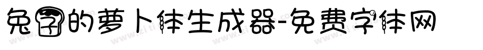 兔子的萝卜体生成器字体转换