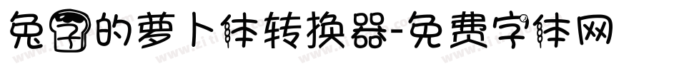 兔子的萝卜体转换器字体转换
