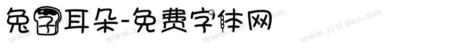 兔子耳朵字体转换