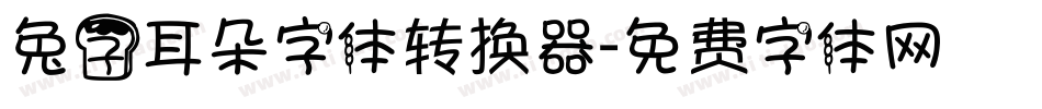兔子耳朵字体转换器字体转换