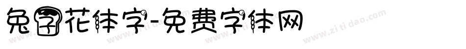 兔子花体字字体转换