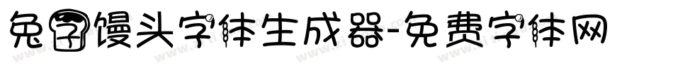 兔子馒头字体生成器字体转换