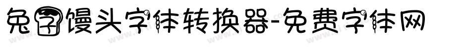 兔子馒头字体转换器字体转换