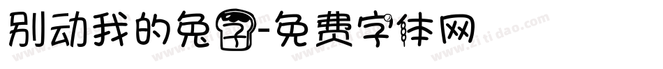 别动我的兔子字体转换