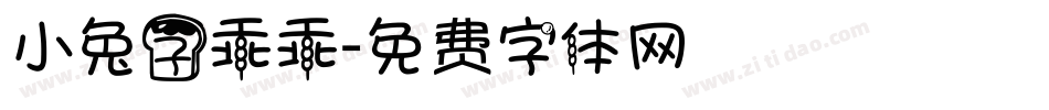 小兔子乖乖字体转换
