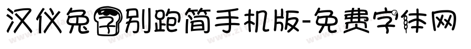 汉仪兔子别跑简手机版字体转换