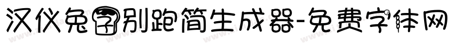汉仪兔子别跑简生成器字体转换