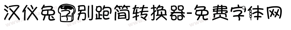 汉仪兔子别跑简转换器字体转换