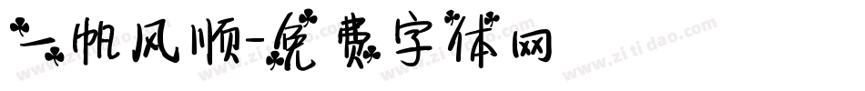 一帆风顺字体转换