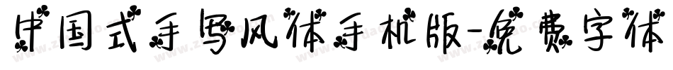 中国式手写风体手机版字体转换