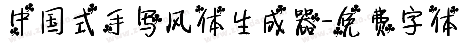 中国式手写风体生成器字体转换