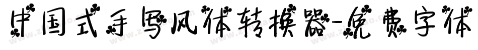 中国式手写风体转换器字体转换