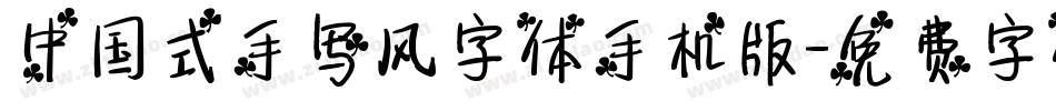 中国式手写风字体手机版字体转换