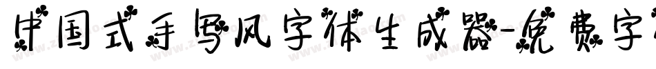 中国式手写风字体生成器字体转换