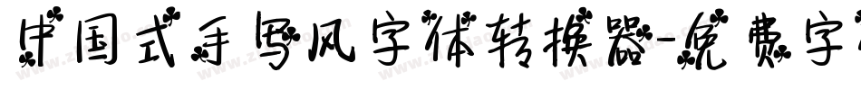 中国式手写风字体转换器字体转换