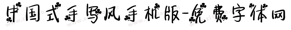 中国式手写风手机版字体转换