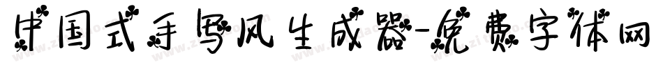 中国式手写风生成器字体转换