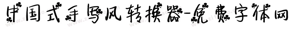 中国式手写风转换器字体转换