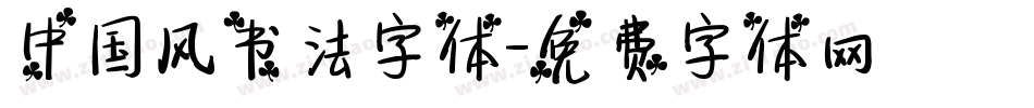 中国风书法字体字体转换